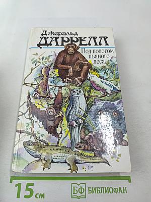 Под пологом пьяного леса