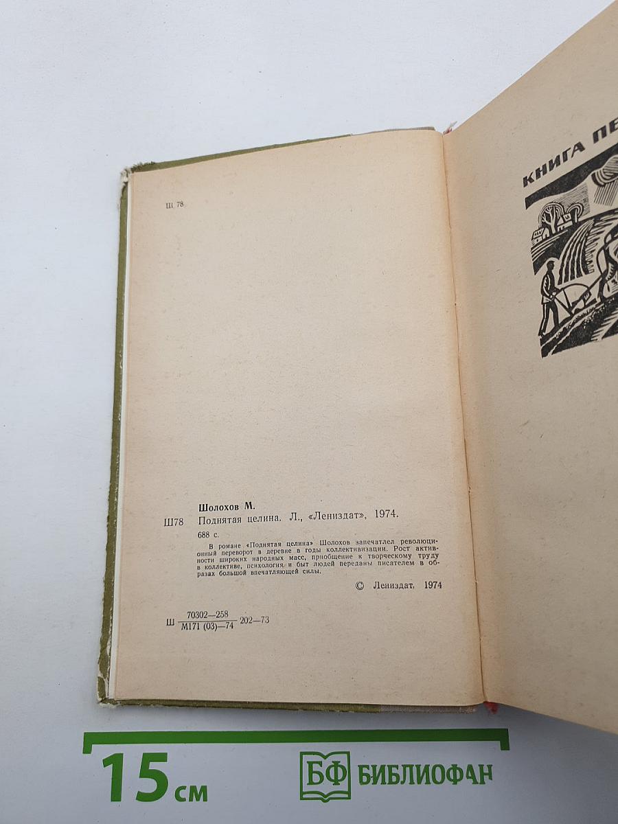 Поднятая целина