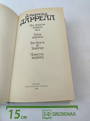 Под пологом пьяного леса