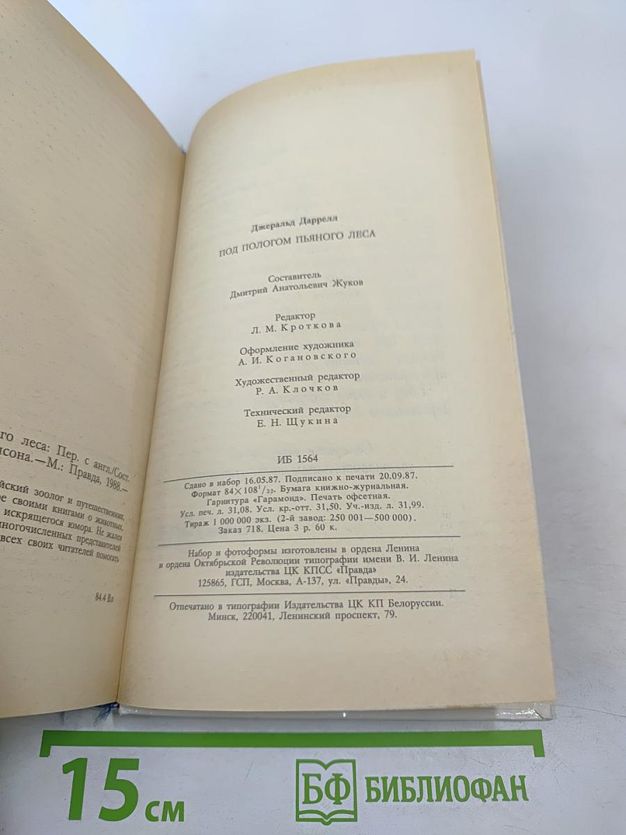 Под пологом пьяного леса