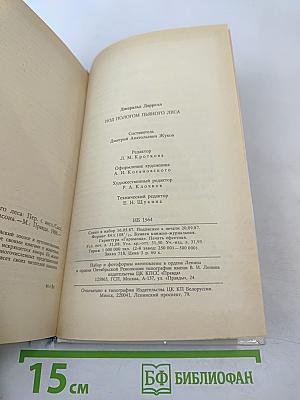 Под пологом пьяного леса