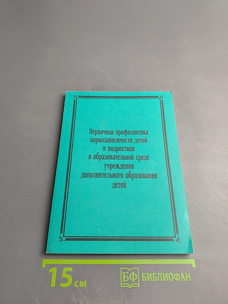 Первичная профилактика наркозависимости детей и подростков в образовательной среде учреждения дополнительного образования детей