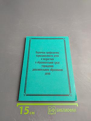 Первичная профилактика наркозависимости детей и подростков в образовательной среде учреждения дополнительного образования детей
