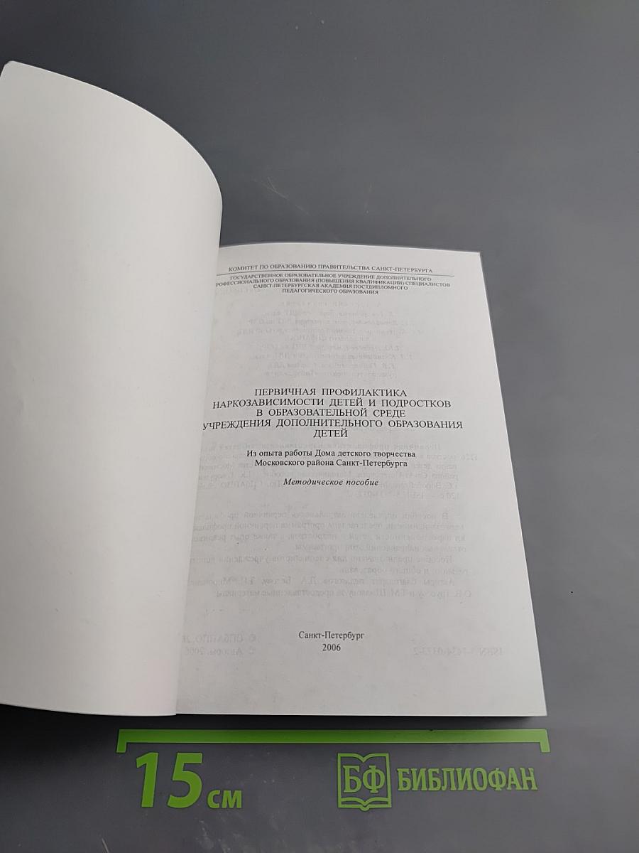 Первичная профилактика наркозависимости детей и подростков в образовательной среде учреждения дополнительного образования детей