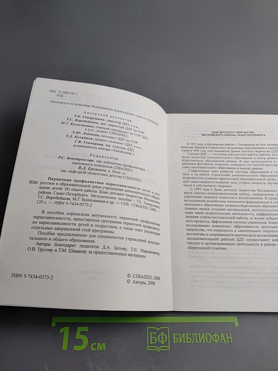 Первичная профилактика наркозависимости детей и подростков в образовательной среде учреждения дополнительного образования детей