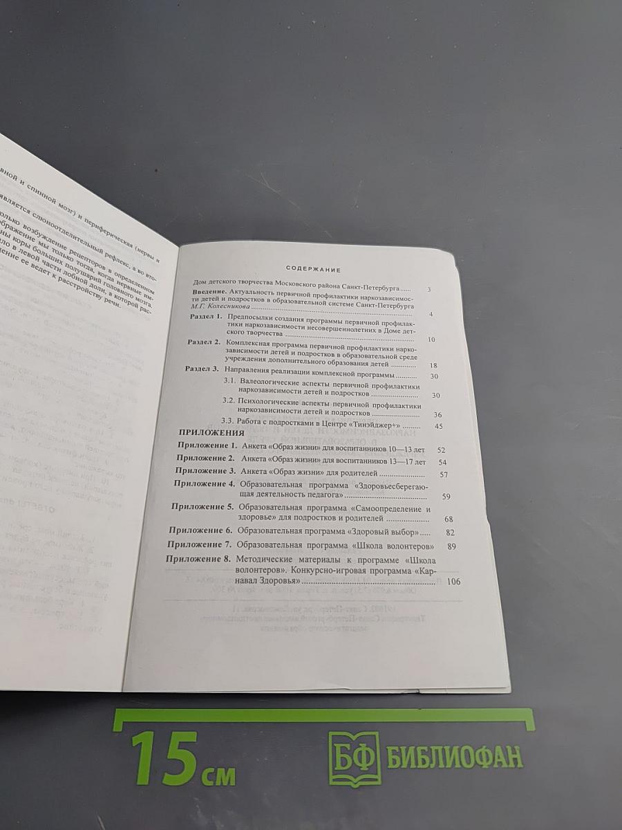 Первичная профилактика наркозависимости детей и подростков в образовательной среде учреждения дополнительного образования детей