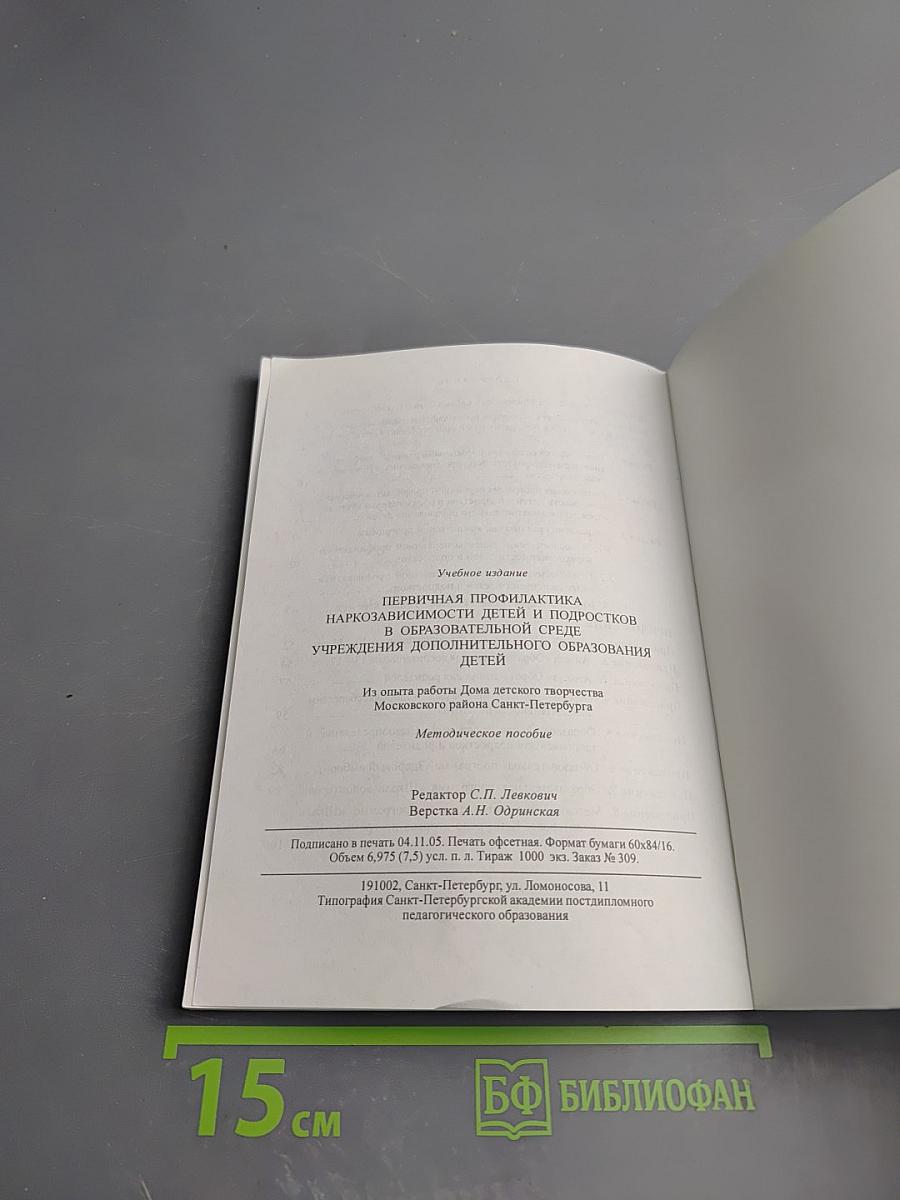 Первичная профилактика наркозависимости детей и подростков в образовательной среде учреждения дополнительного образования детей