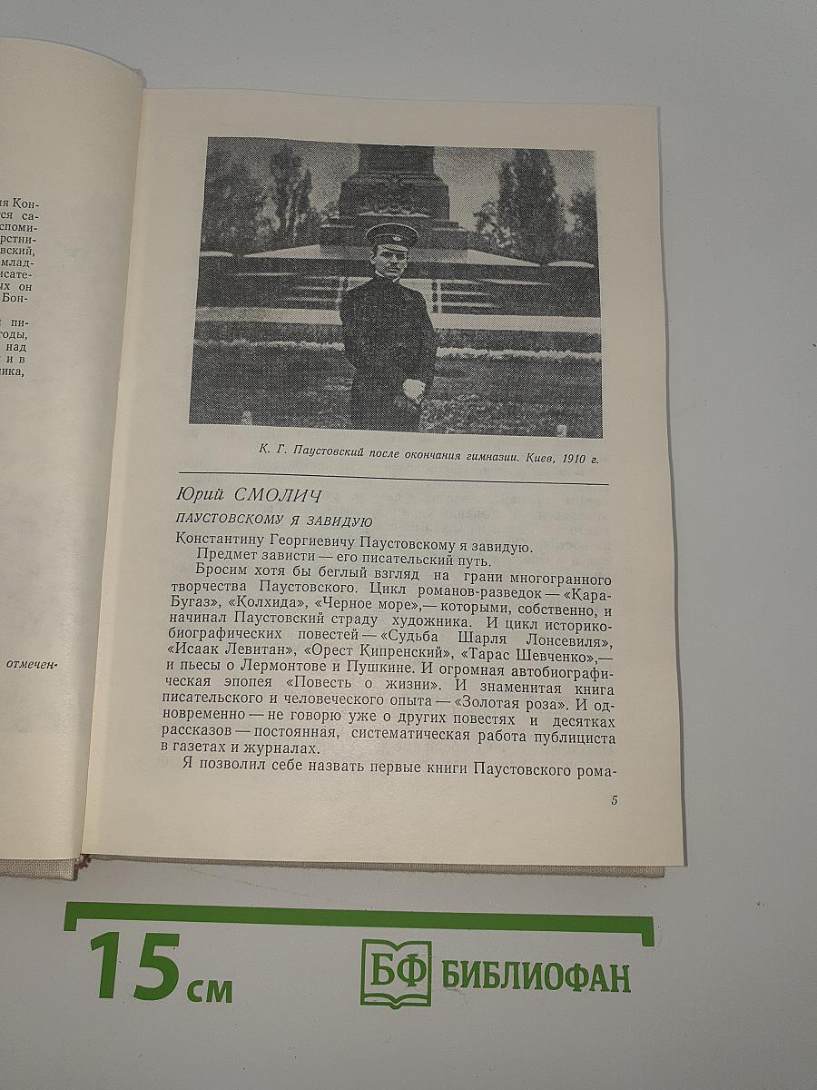 Воспоминания о Константине Паустовском