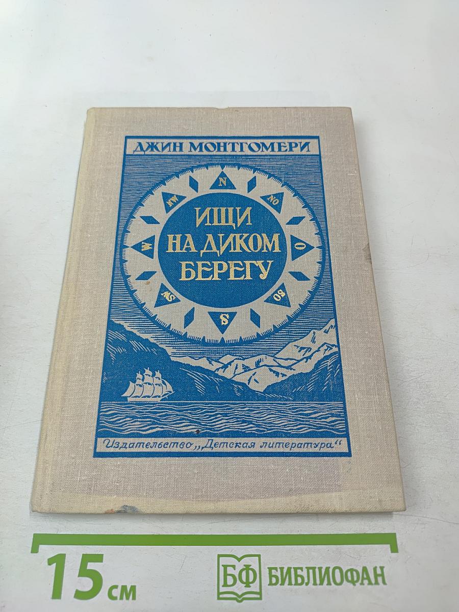 Ищи на диком берегу