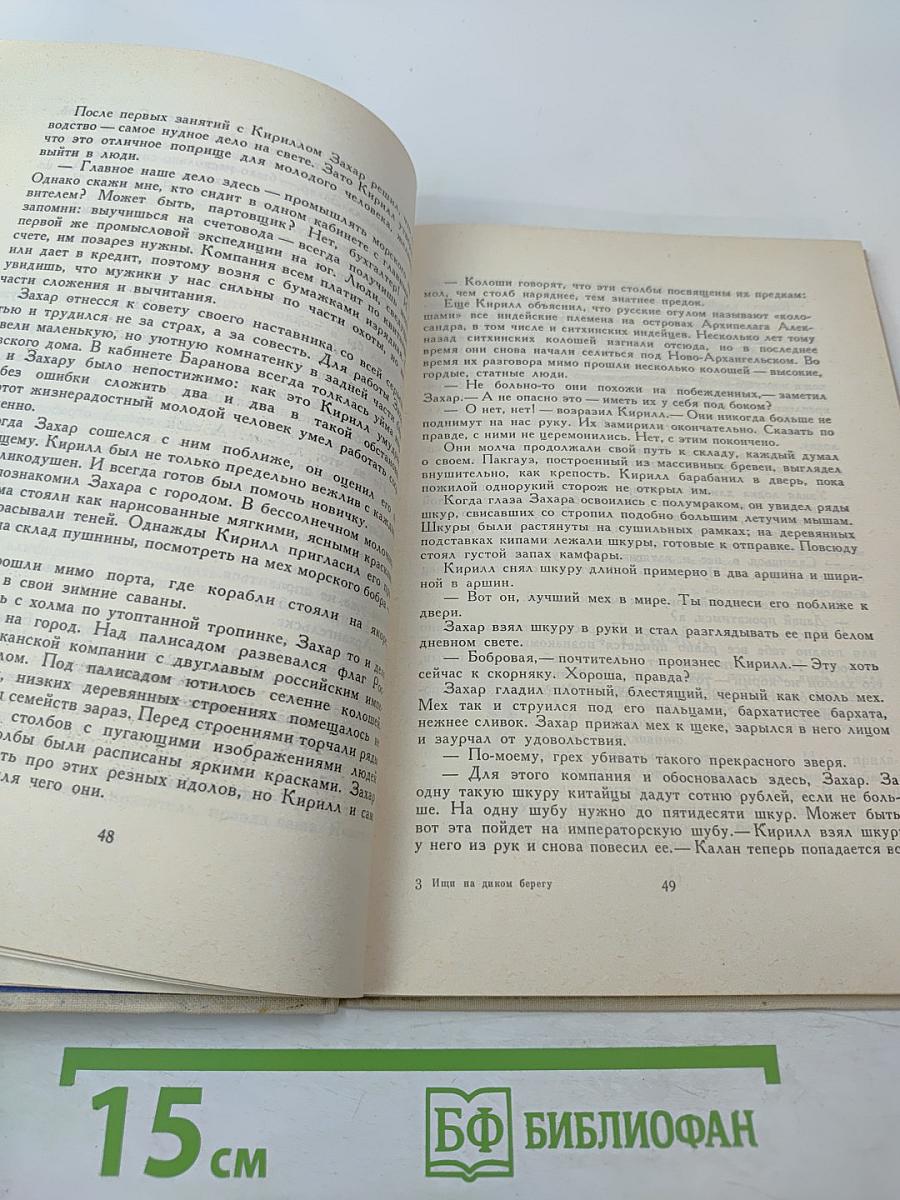 Ищи на диком берегу