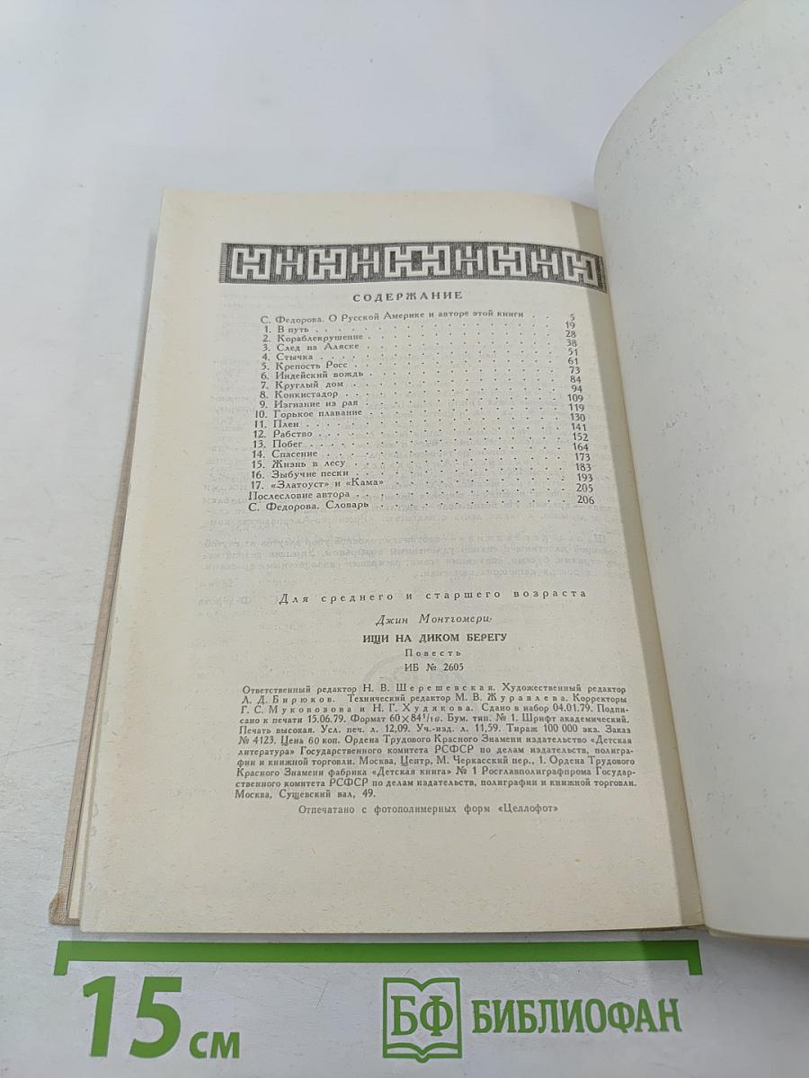 Ищи на диком берегу