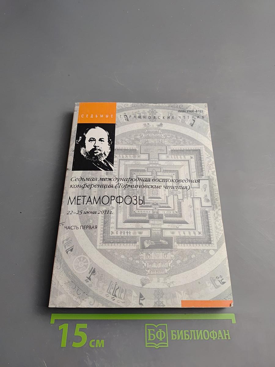 Седьмая международная востоковедная конференция (Торчиновские чтения): Метаморфозы. Часть первая