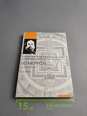 Седьмая международная востоковедная конференция (Торчиновские чтения): Метаморфозы. Часть первая