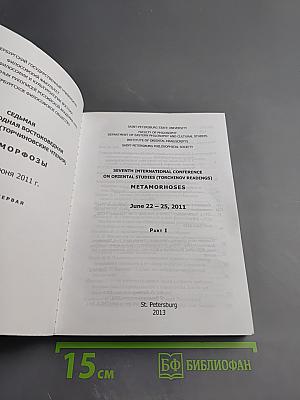 Седьмая международная востоковедная конференция (Торчиновские чтения): Метаморфозы. Часть первая