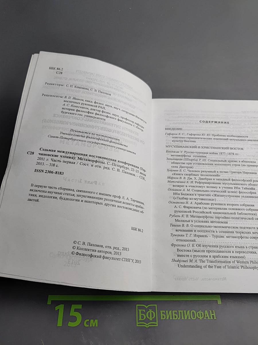Седьмая международная востоковедная конференция (Торчиновские чтения): Метаморфозы. Часть первая