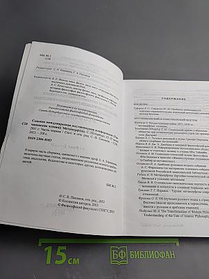 Седьмая международная востоковедная конференция (Торчиновские чтения): Метаморфозы. Часть первая