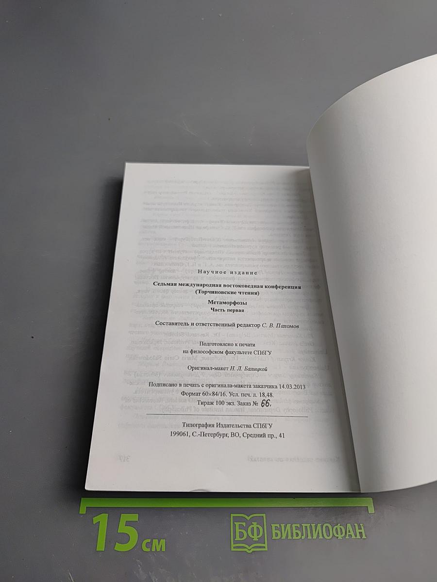 Седьмая международная востоковедная конференция (Торчиновские чтения): Метаморфозы. Часть первая