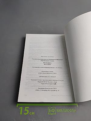 Седьмая международная востоковедная конференция (Торчиновские чтения): Метаморфозы. Часть первая