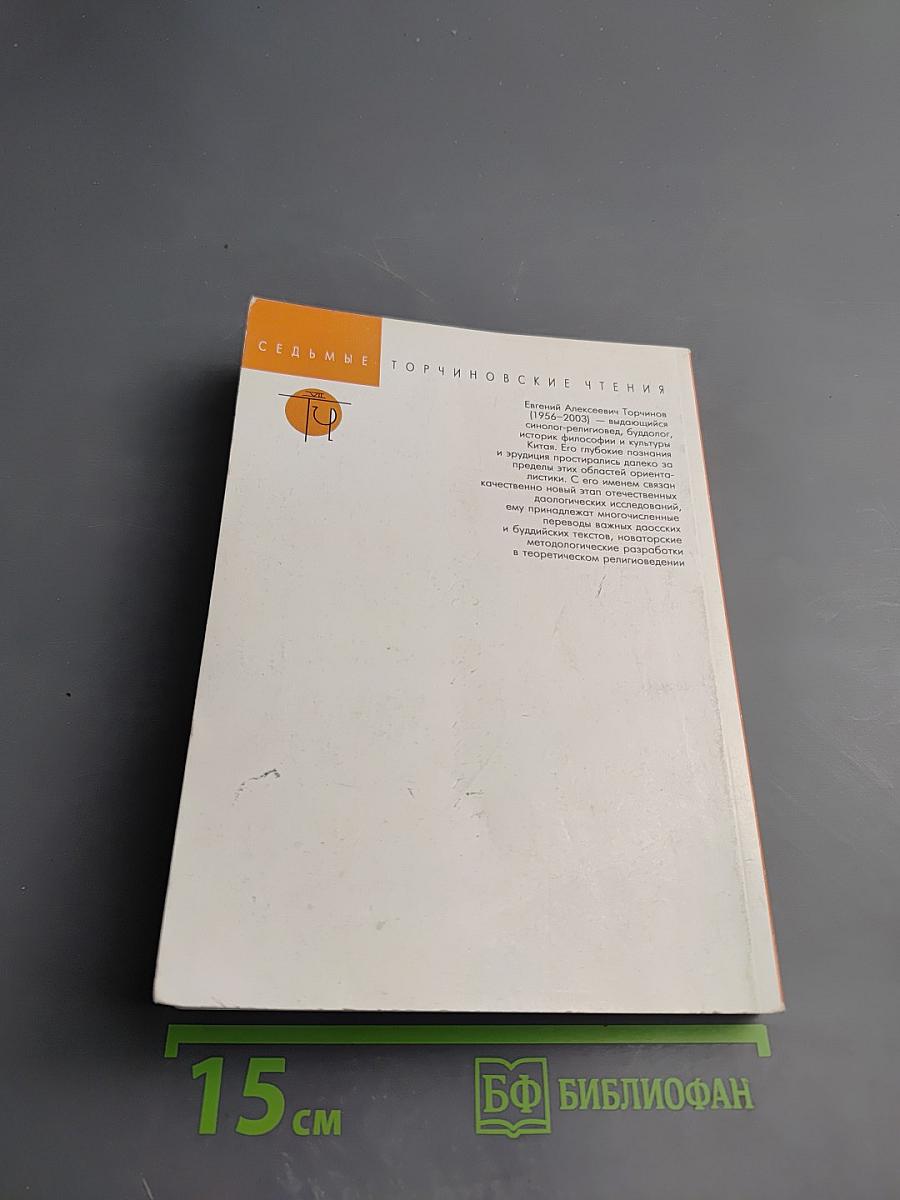 Седьмая международная востоковедная конференция (Торчиновские чтения): Метаморфозы. Часть первая