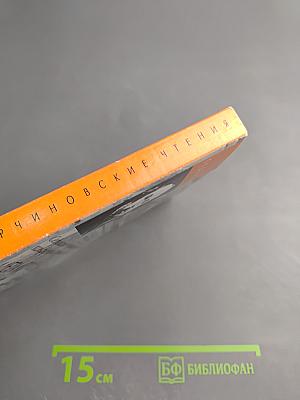 Седьмая международная востоковедная конференция (Торчиновские чтения): Метаморфозы. Часть первая