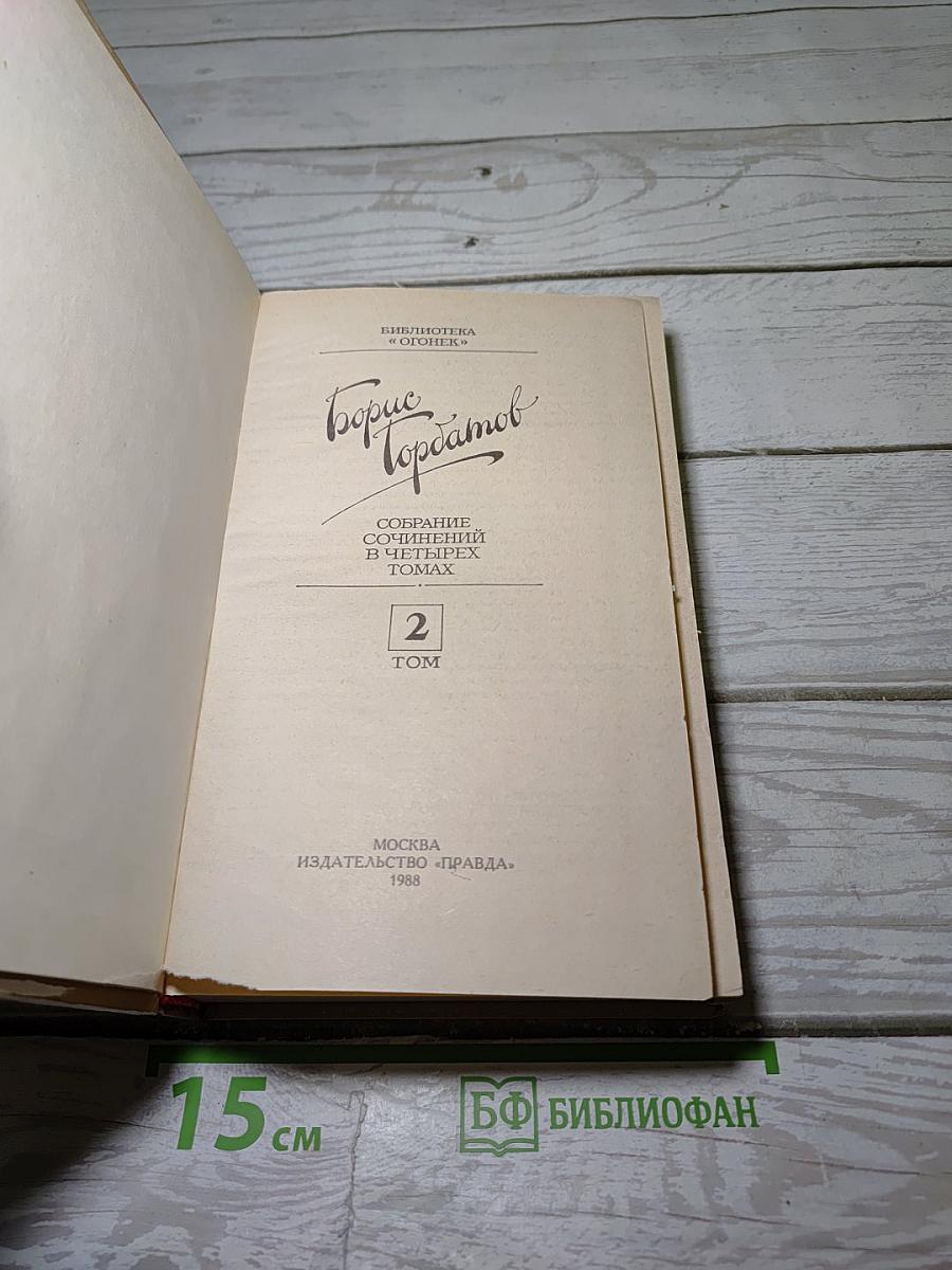 Собрание сочинений в четырех томах. Том 2