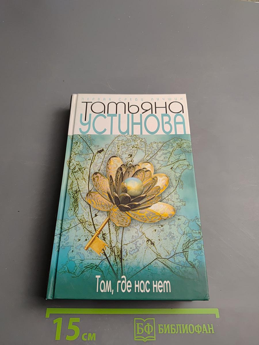 Там, где нас нет