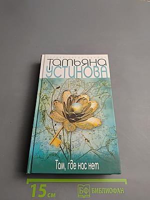 Там, где нас нет