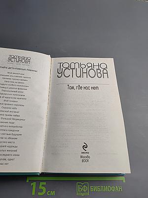 Там, где нас нет