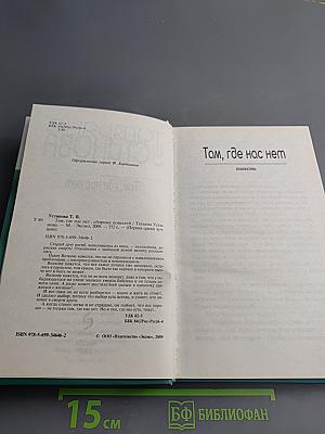 Там, где нас нет