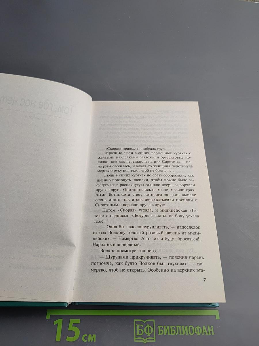 Там, где нас нет