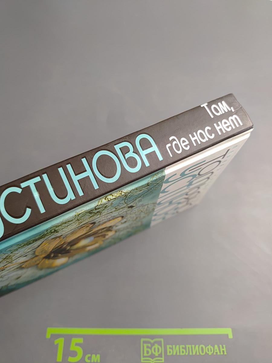 Там, где нас нет