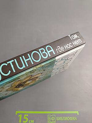 Там, где нас нет