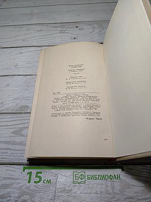 Собрание сочинений в четырех томах. Том 2