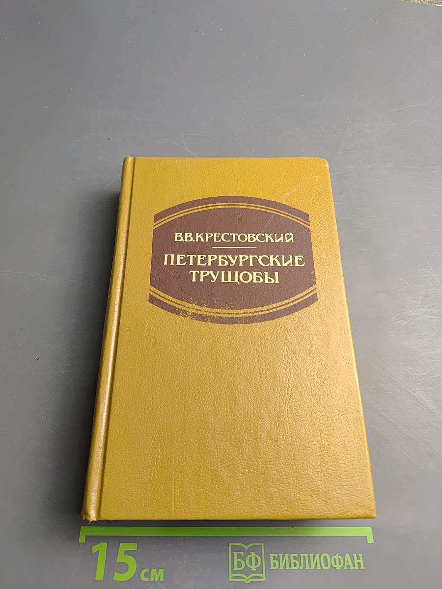 Петербургские трущобы (Книга о сытых и голодных). Книга первая. Части первая — четвертая