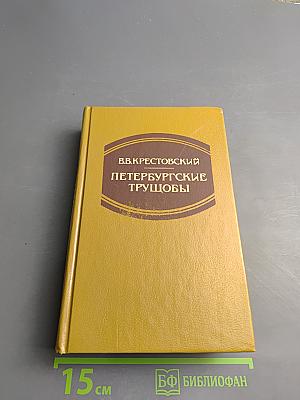 Петербургские трущобы (Книга о сытых и голодных). Книга первая. Части первая — четвертая