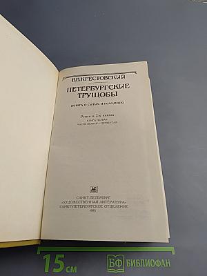 Петербургские трущобы (Книга о сытых и голодных). Книга первая. Части первая — четвертая