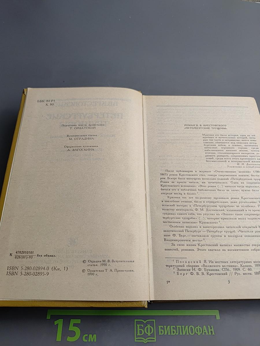 Петербургские трущобы (Книга о сытых и голодных). Книга первая. Части первая — четвертая