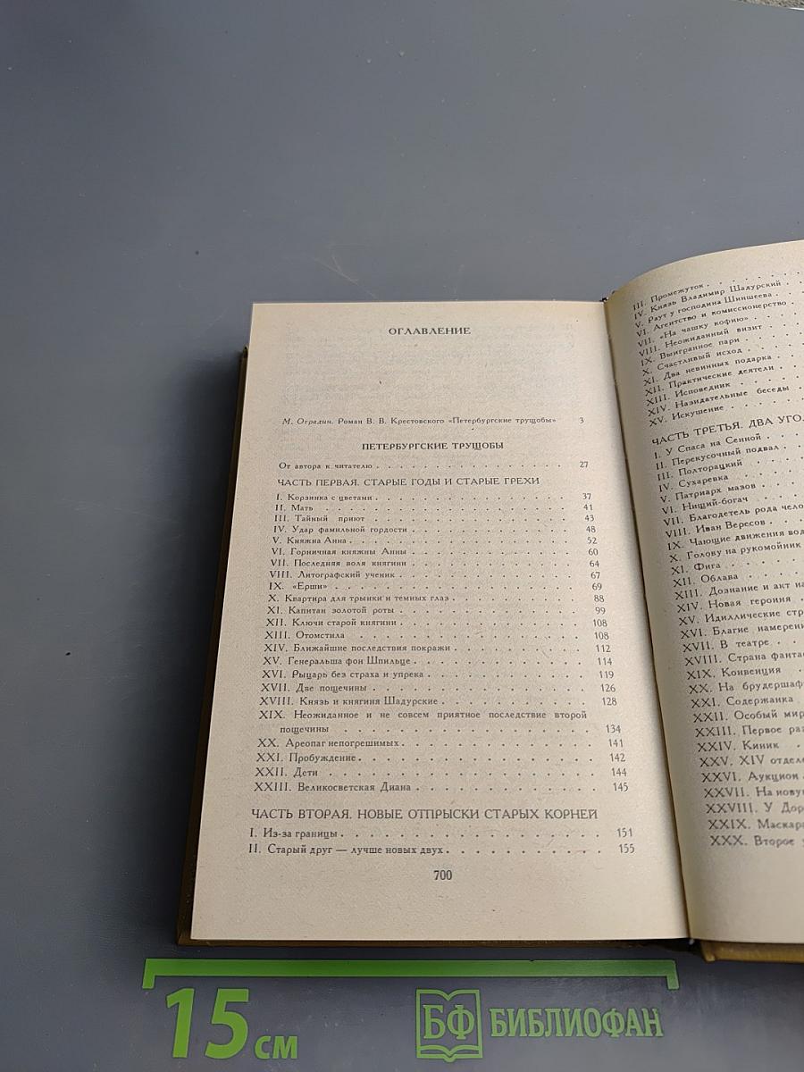 Петербургские трущобы (Книга о сытых и голодных). Книга первая. Части первая — четвертая