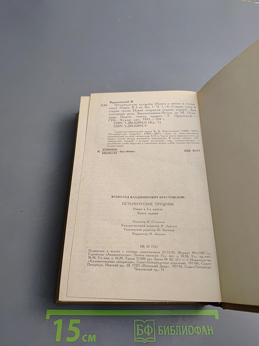 Петербургские трущобы (Книга о сытых и голодных). Книга первая. Части первая — четвертая