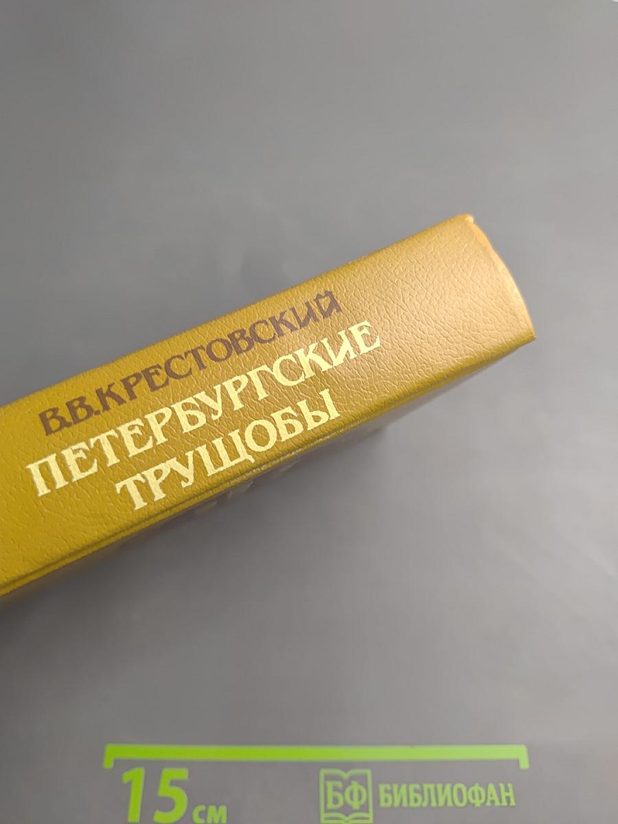 Петербургские трущобы (Книга о сытых и голодных). Книга первая. Части первая — четвертая