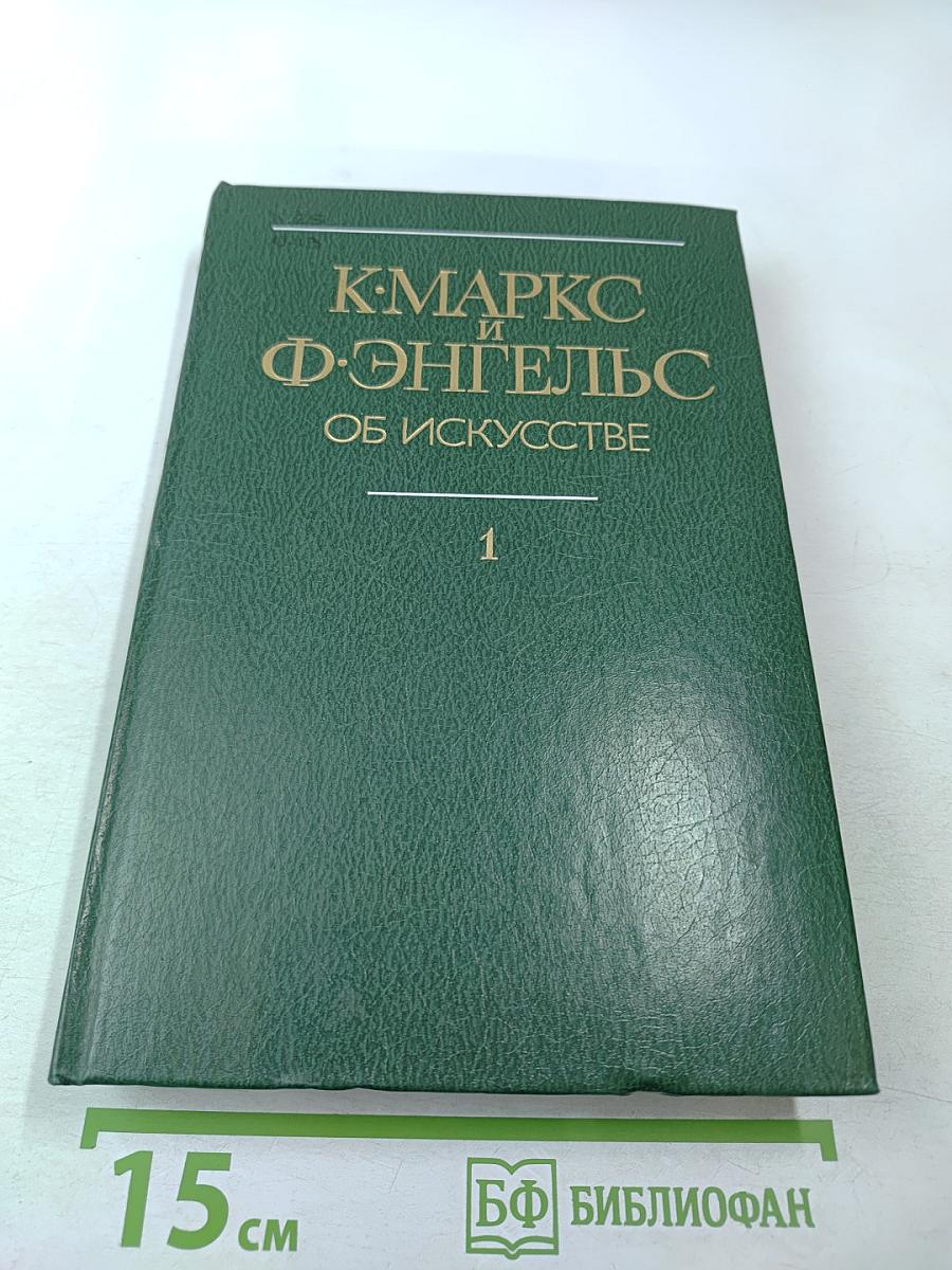 К. Маркс и Ф. Энгельс Об искусстве Том первый