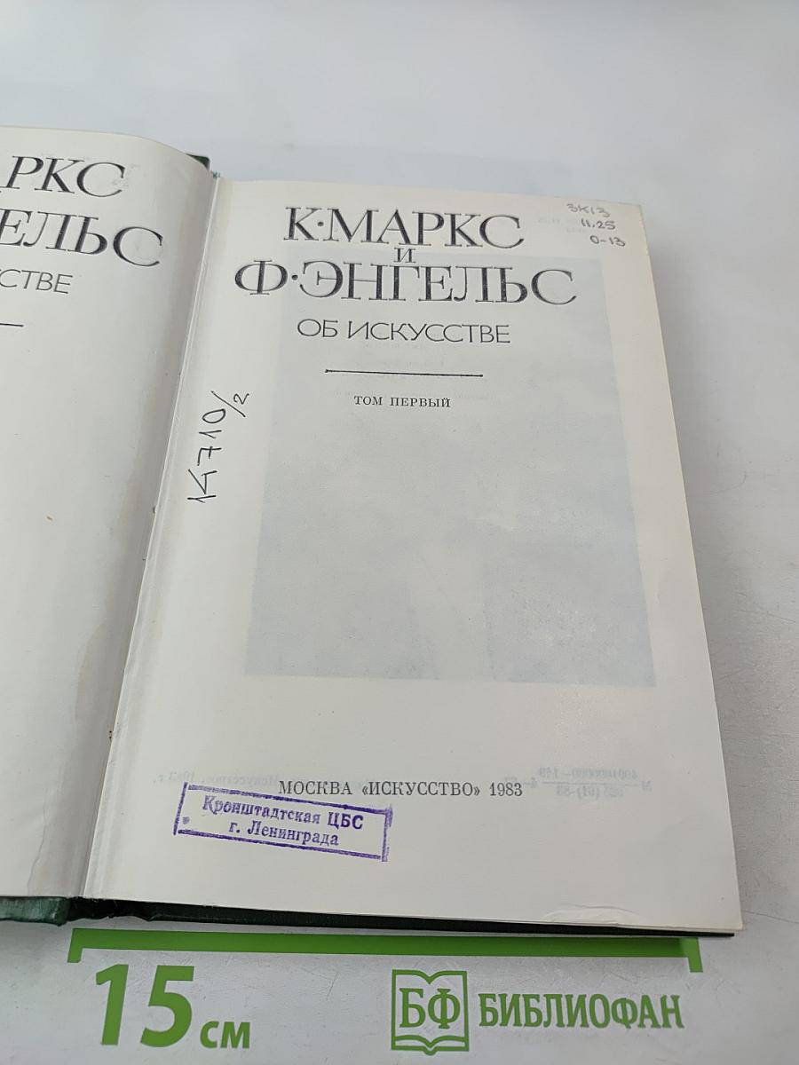 К. Маркс и Ф. Энгельс Об искусстве Том первый