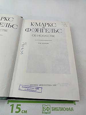 К. Маркс и Ф. Энгельс Об искусстве Том первый