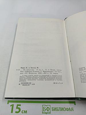 К. Маркс и Ф. Энгельс Об искусстве Том первый