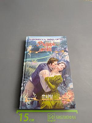 Рыцарь любви