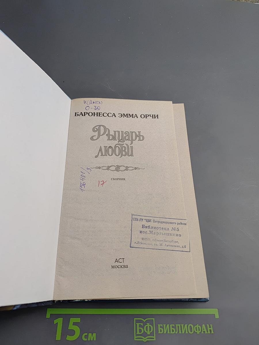 Рыцарь любви