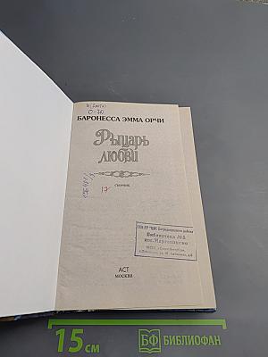 Рыцарь любви