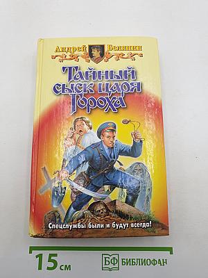 Тайный сыск царя Гороха