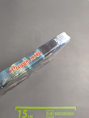 Рыцарь любви