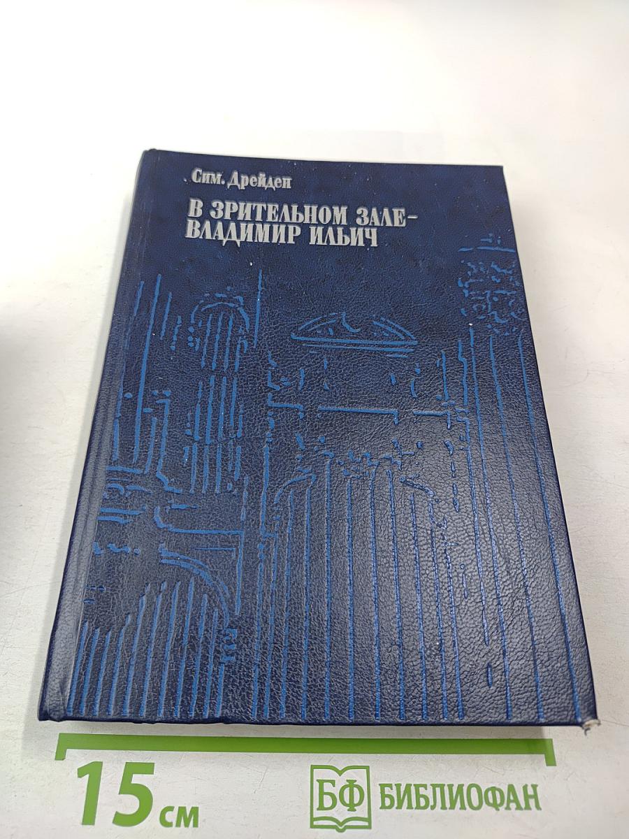 В Зрительном зале - Владимир Ильич. Книга вторая